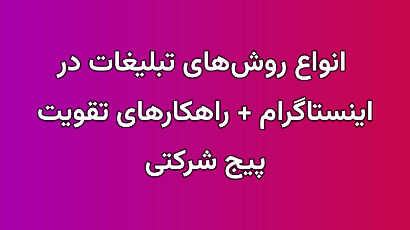 تبلیغات اینستاگرام
