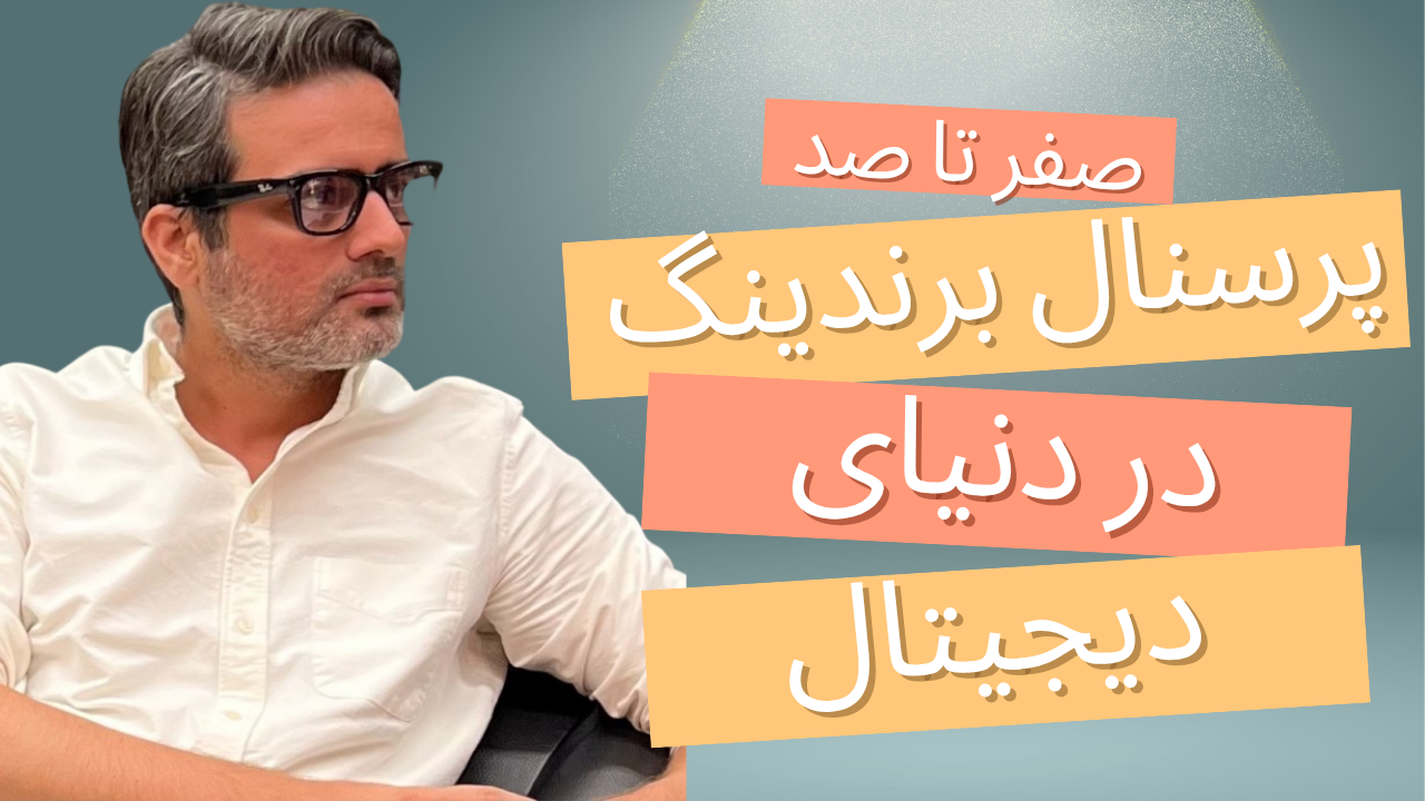 پرسنال برندینگ