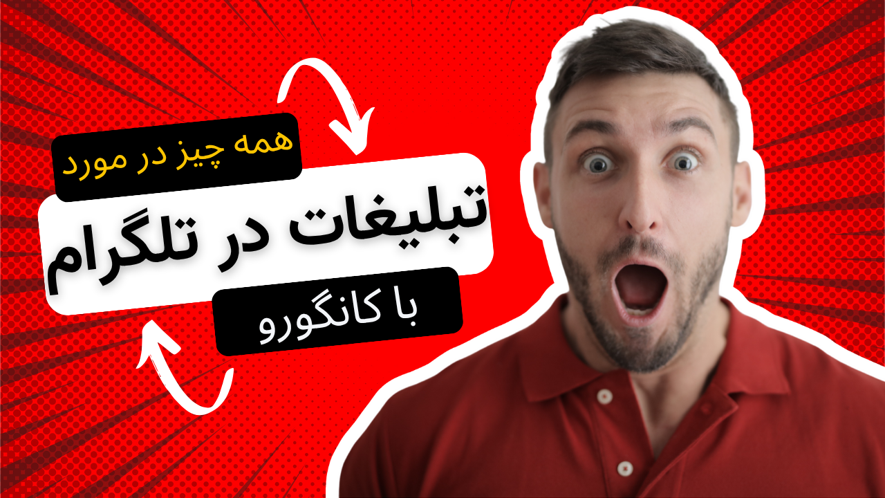 تبلیغات تلگرام