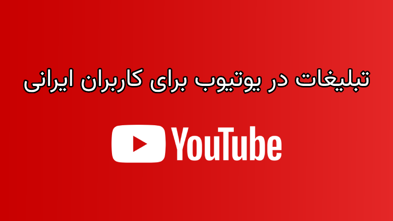 تبلیغات یوتیوب